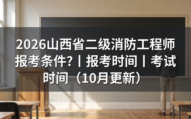 山西省二级消防工程师，报名表先核对证书名称