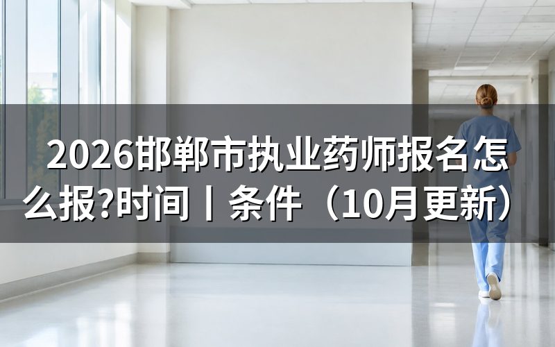 邯郸执业药师报名,先核对审核状态