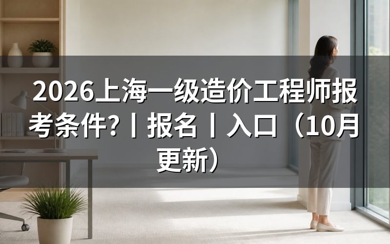 上海市一级造价工程师报考条件，核对报名表条件栏