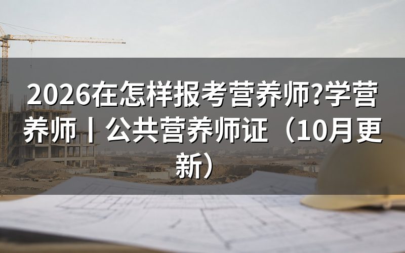 怎样报考公共营养师证,先核对报名表等级