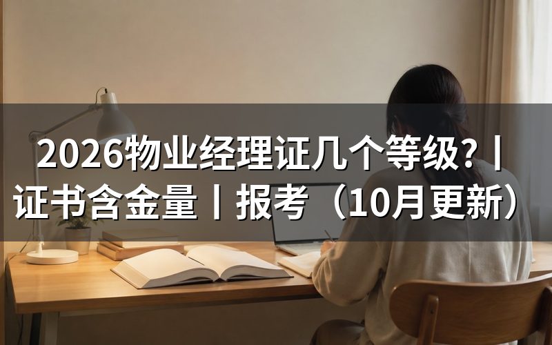 物业经理证书分等级,先核对证书名称