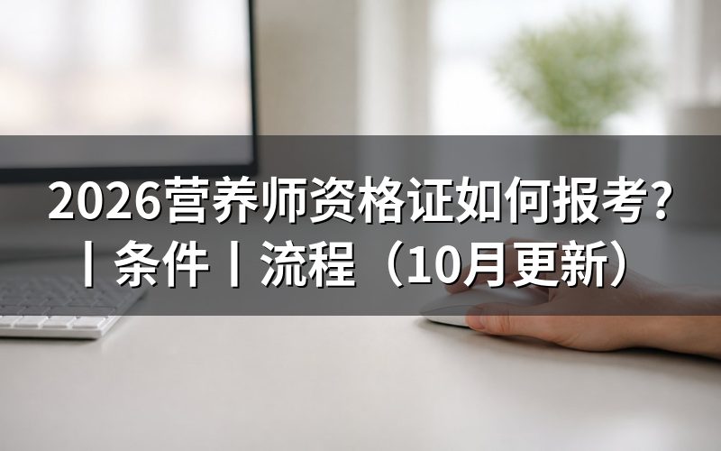 营养师资格证报考条件，先核对报名表等级栏