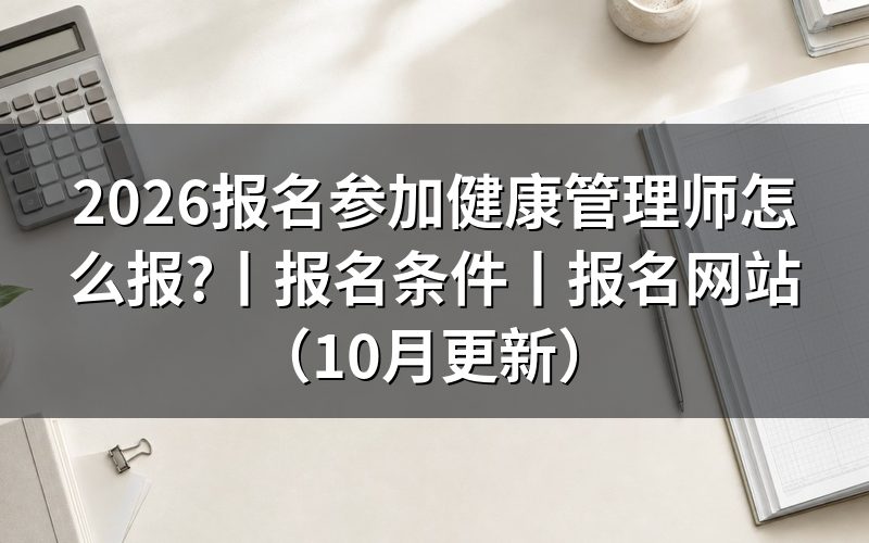 健康管理师报名需要什么条件，先对报名表