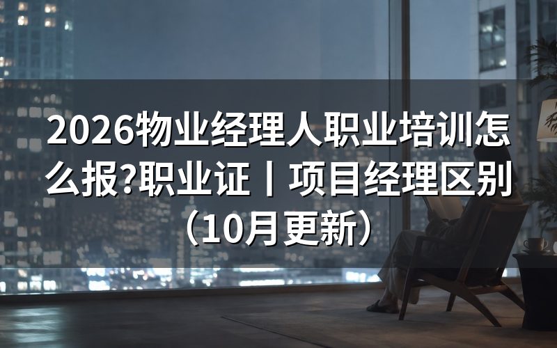 物业经理人培训,先核对报名表上的职业名称