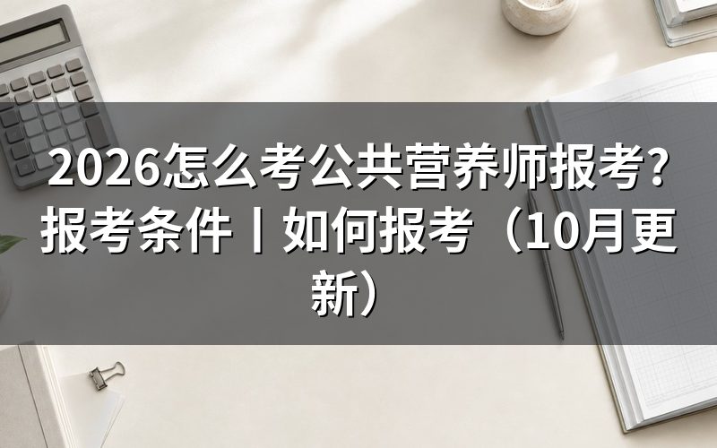 公共营养师报考条件,先核对报名表的等级栏