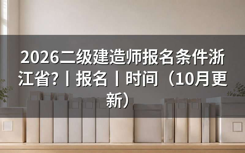 二级建造师报考条件 浙江，先核对通知附件