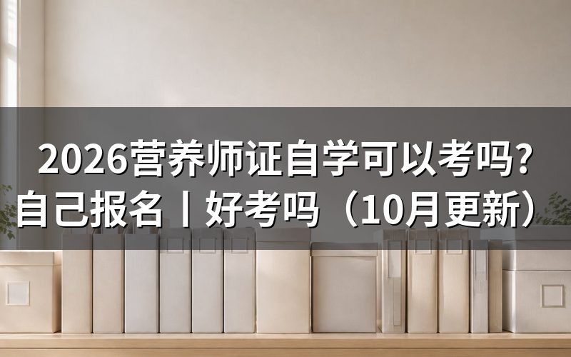 营养师证自学,先核对报名表的等级栏