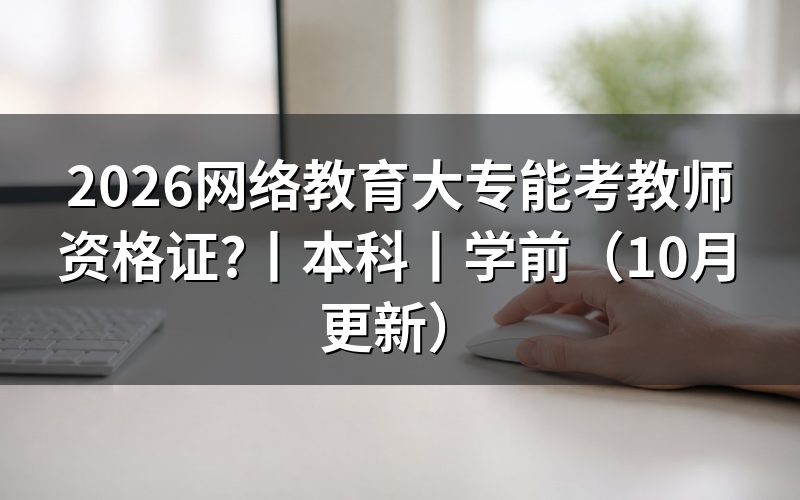 教师资格证网络教育,先核报名表学历栏