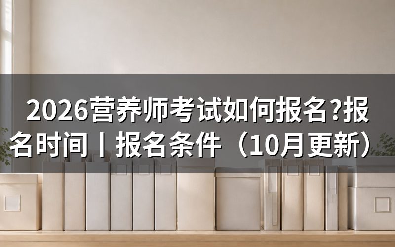 公共营养师考试报名，报名表交给谁