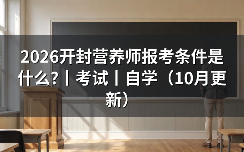 公共营养师报考条件,看报名表的申报等级