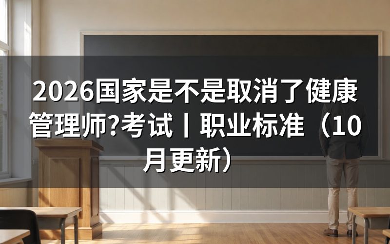 国家取消了健康管理师,证书领取通知怎么看