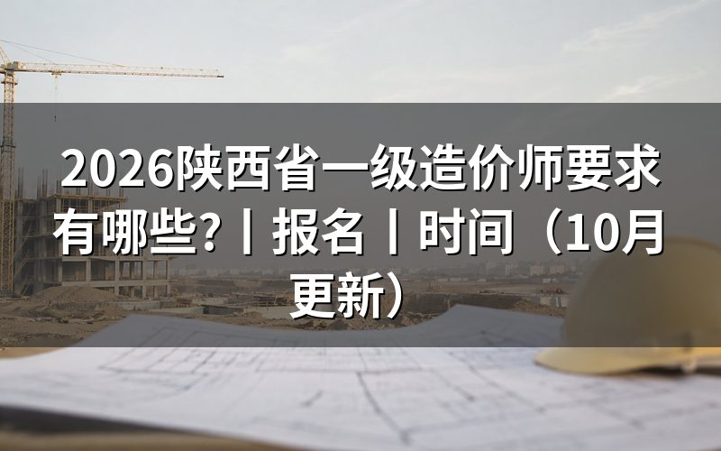 陕西省一级造价师报考条件，看报名表条件栏