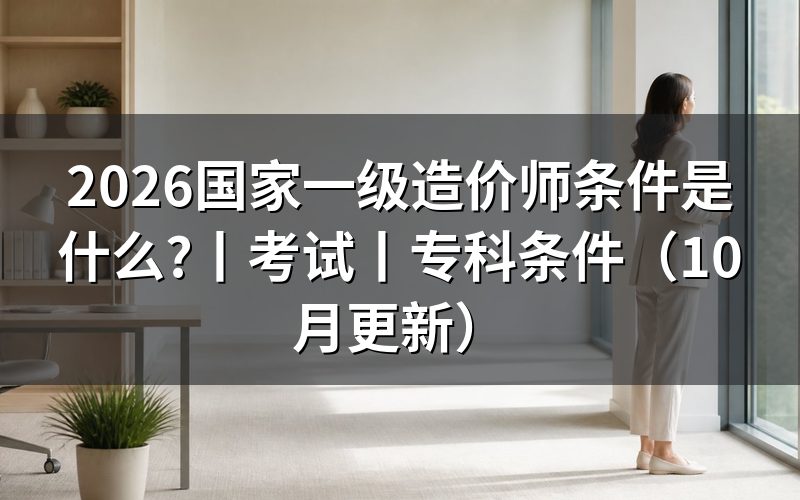 国家一级造价师报考条件，先核对报名表