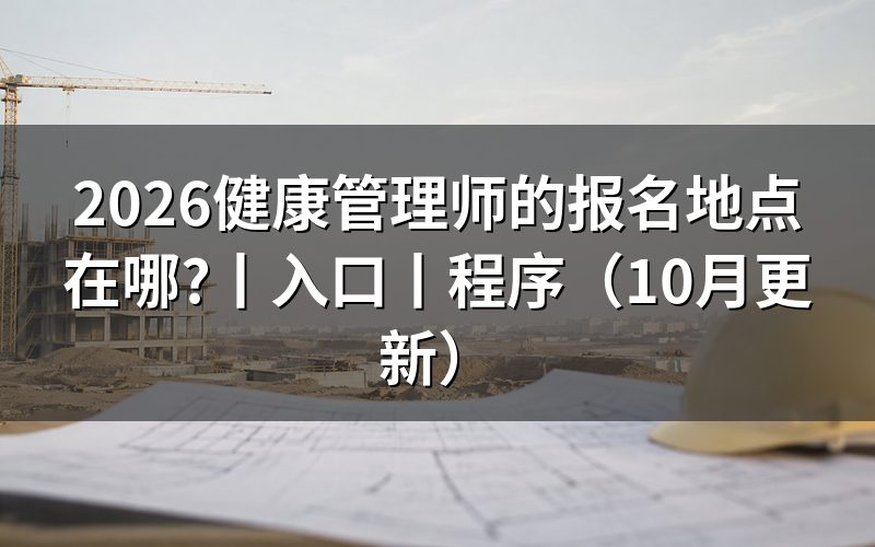健康管理师报名地点,以报名表上的机构名称为准