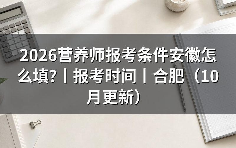 安徽公共营养师报名条件,核对报名表对应栏