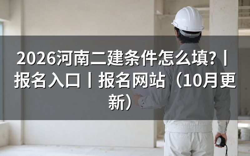 二建报名条件 河南，先核对报名表资格栏