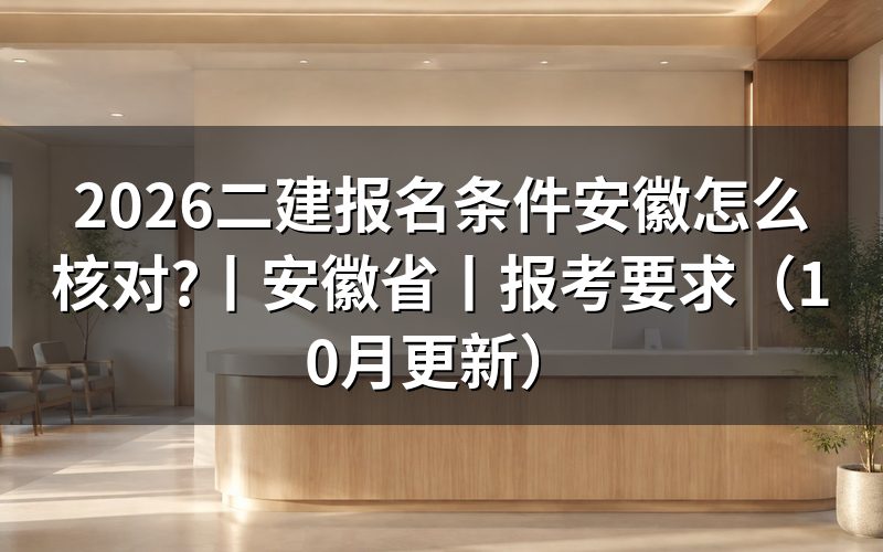 安徽二建报名条件,先核对报名表里的学历栏