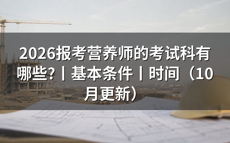 报考营养师考试,报名表先核对考试科目