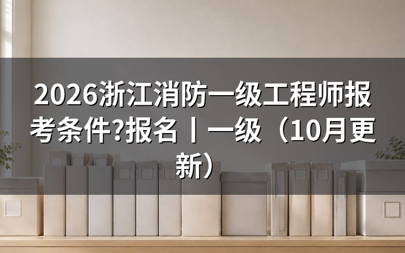 浙江一级消防工程师报考条件，先核对报名表