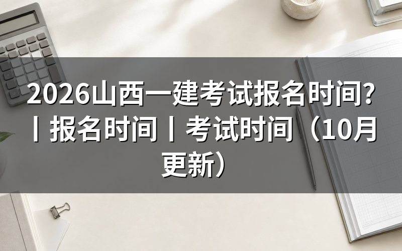 山西一建报名时间,查看报名表日期