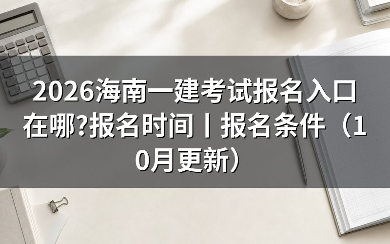海南一建报名入口,报名表从这里提交