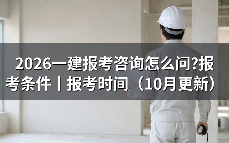 一建报考,先核对报名表