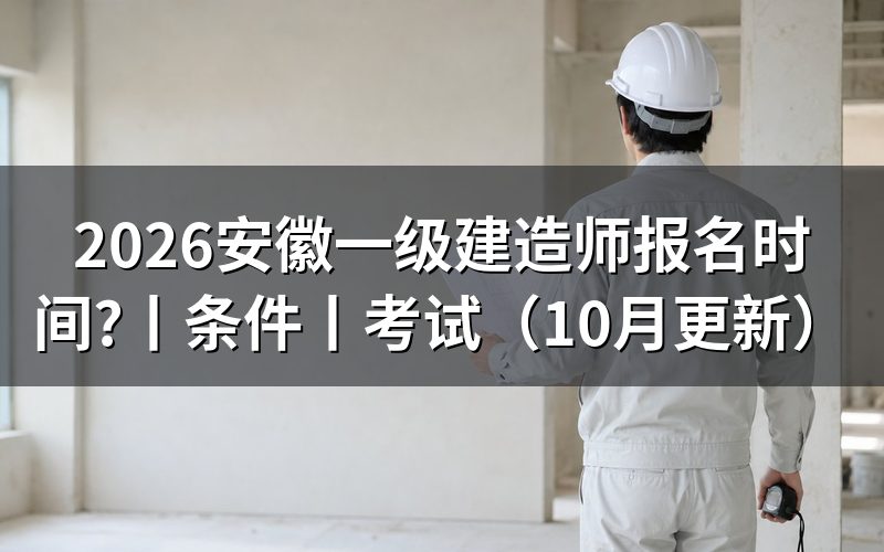 安徽省一级建造师报名时间,看报名信息页