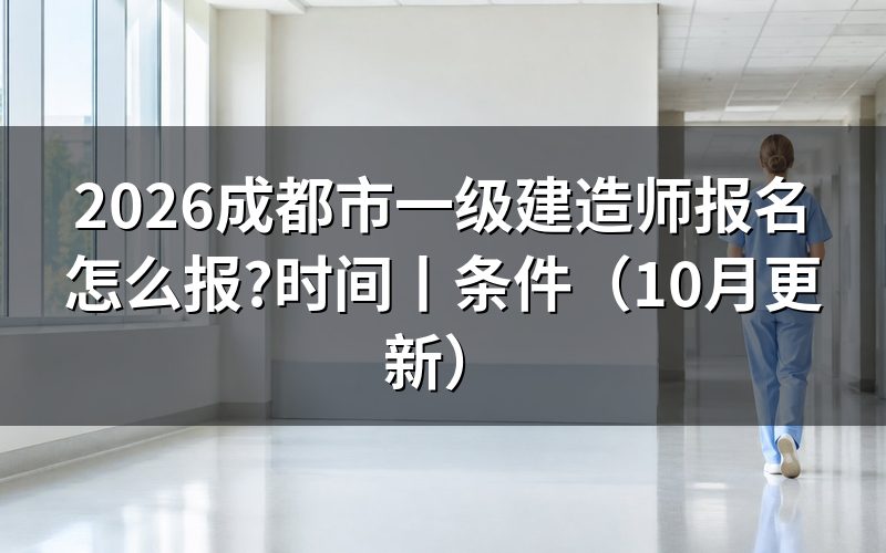 成都市一级建造师考试报名时间,看报名入口