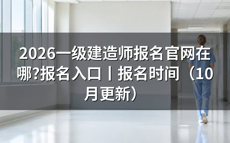 一级建造师报名入口，认准报名服务平台