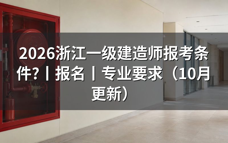 一级建造师报考条件及专业要求,先核对学历材料
