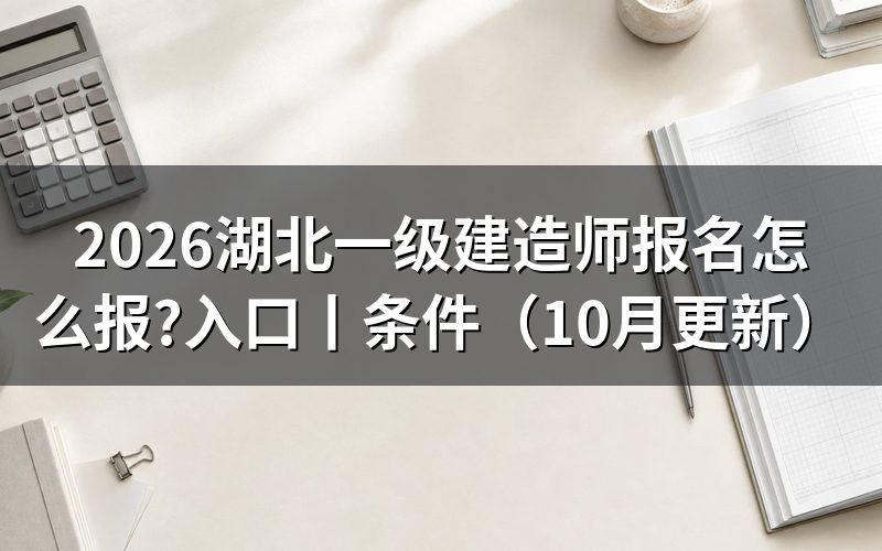 湖北一级建造师报考时间,看报名信息页