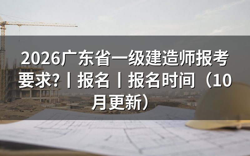 广东省一级建造师报考条件,看报名表的学历栏