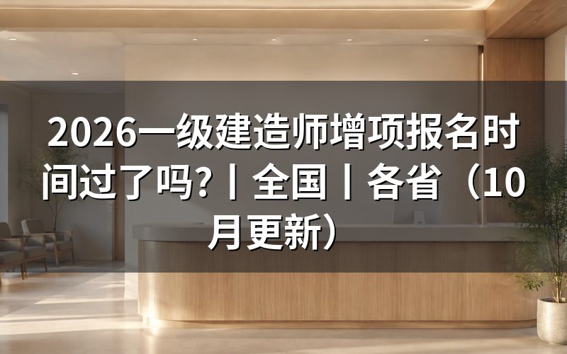 2026年一级建造师报名时间，看报名表提交日期