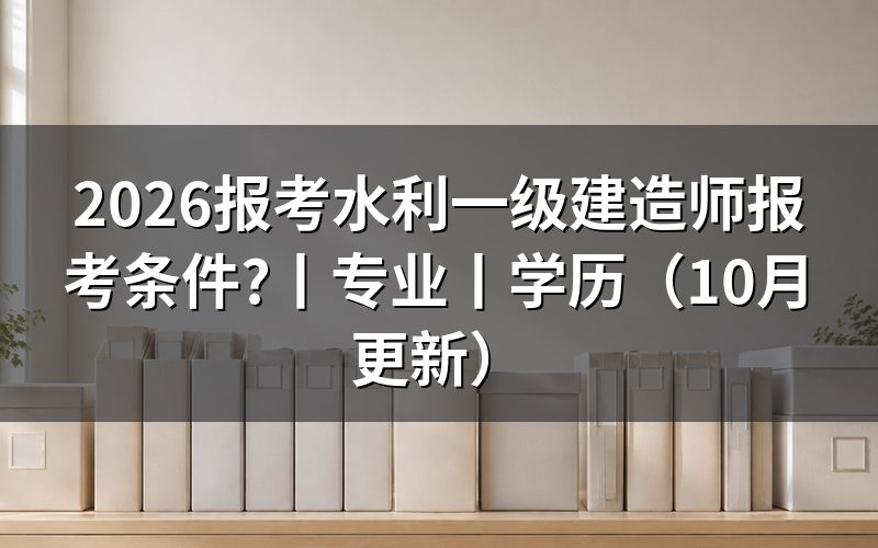水利一级建造师报考条件要求,看报名表资格栏