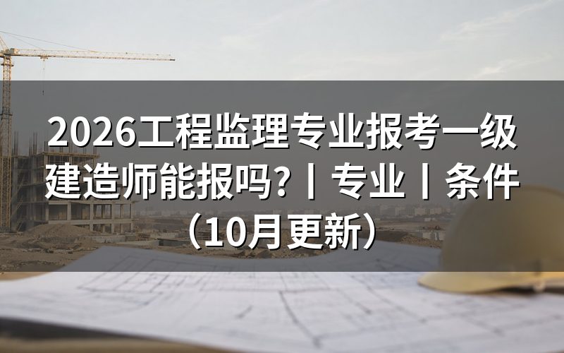 工程监理专业报考一建选什么专业,先分清报名表两栏