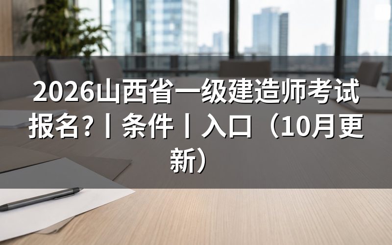 山西省一建考试报名时间,核对报名表日期