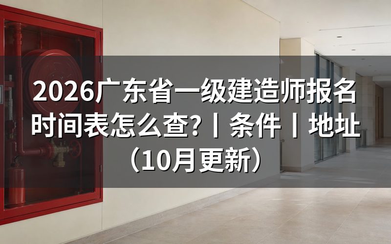 广东省一级建造师报名时间,核对报名表日期