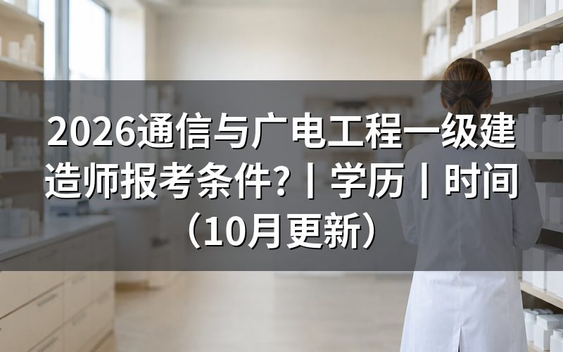 一级建造师报考条件,先核对报名表