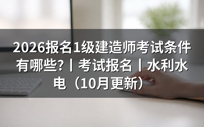 一级建造师报名考试条件，先核对报名表