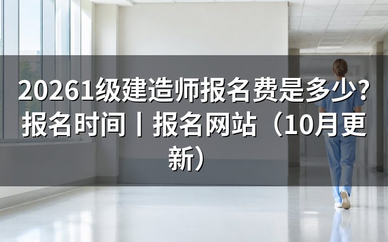 报考一级建造师报名费，核对缴费回执