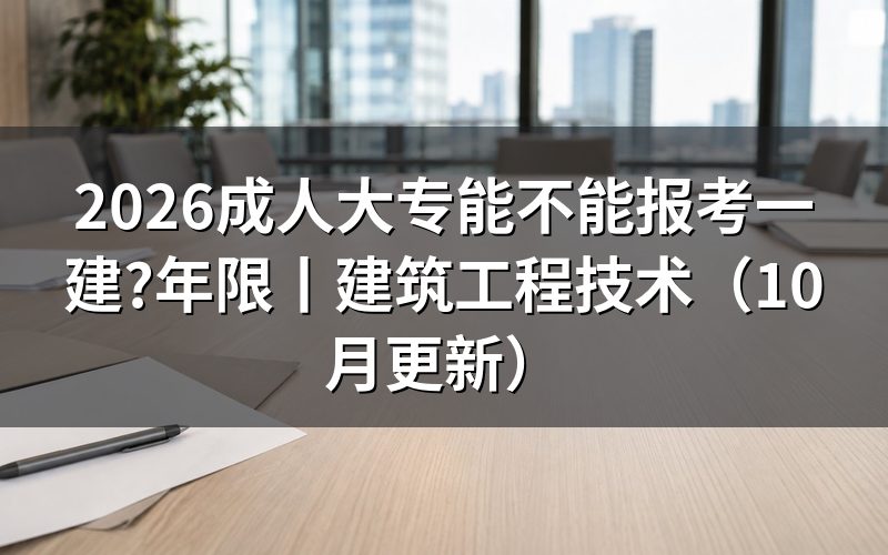 大专学历报考一建需要几年,先核对报名表