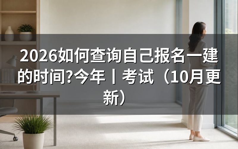 今年一建的报名时间，核对报名信息页