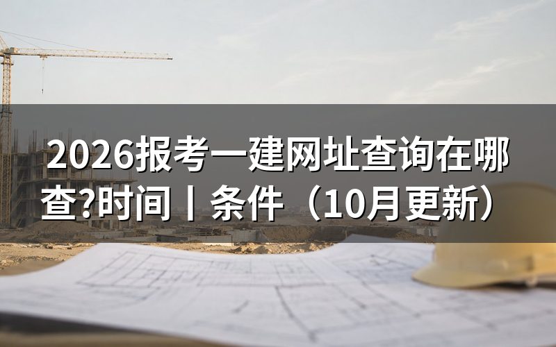 报考一建时间,先核对公告日期