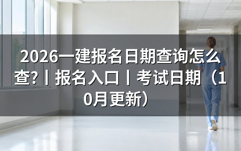 一建报名时间2026,核对报名表日期