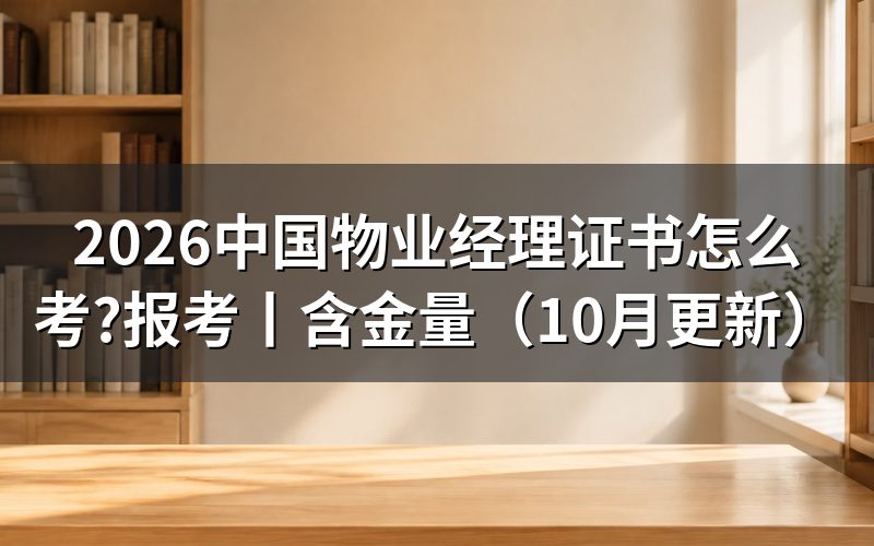 物业经理证书报考,先核对报名表名称