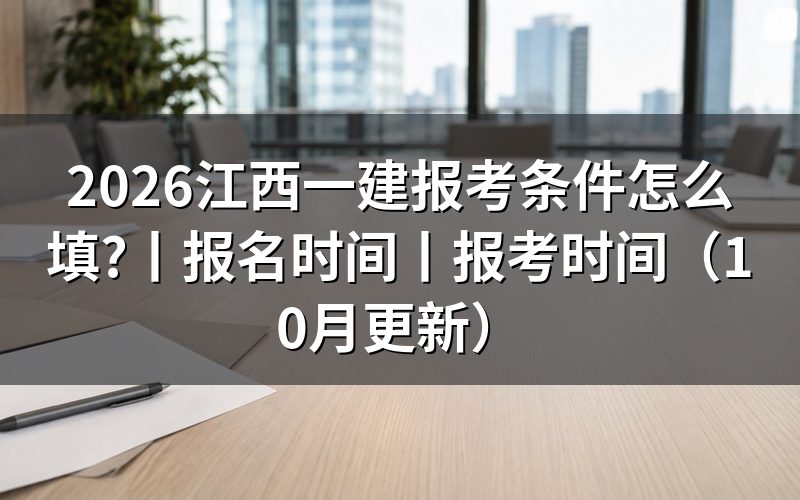 江西一建报考条件,逐栏核对报名表