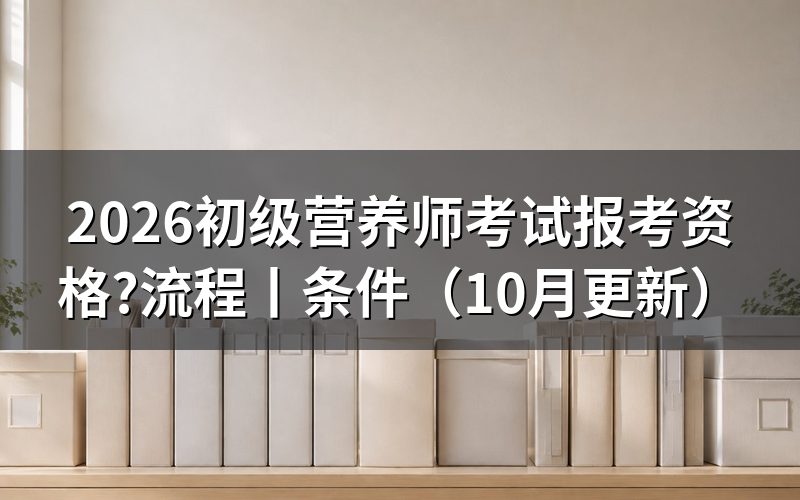 营养师考试报考资格,看报名表按哪项审核