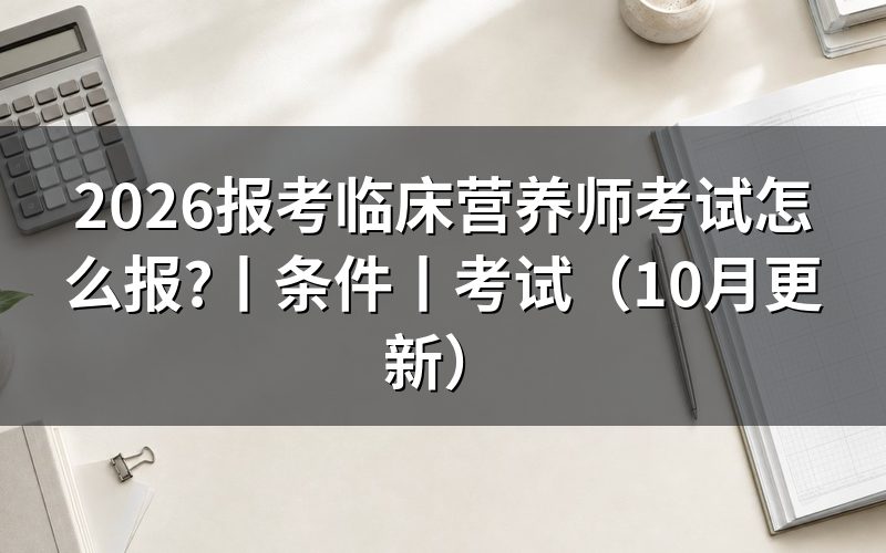 报考临床营养师需要什么条件，先核对报名表等级栏