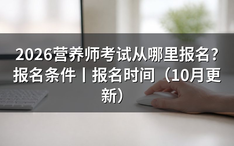 公共营养师考试报名,先找备案评价机构