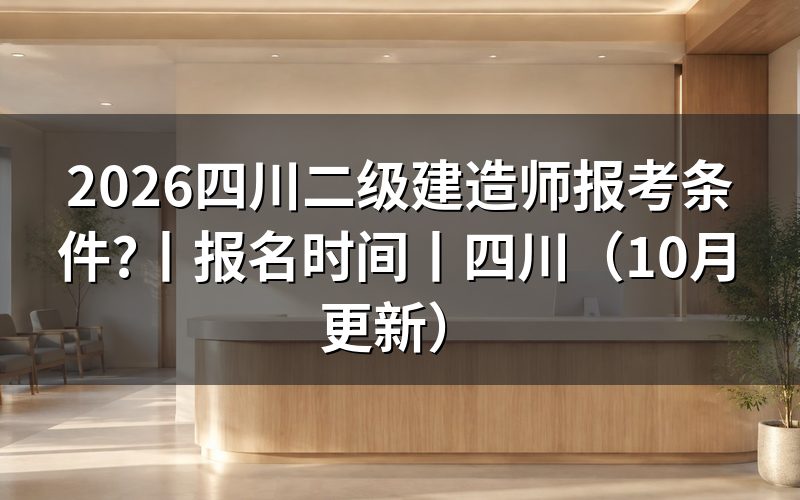 二建 报名条件四川省，报名表按三项核对